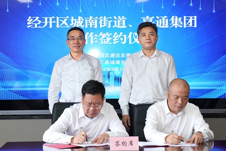 【20240929】嘉通集团与城南街道签约地块合作开发项目1（李阿梅摄）.jpg